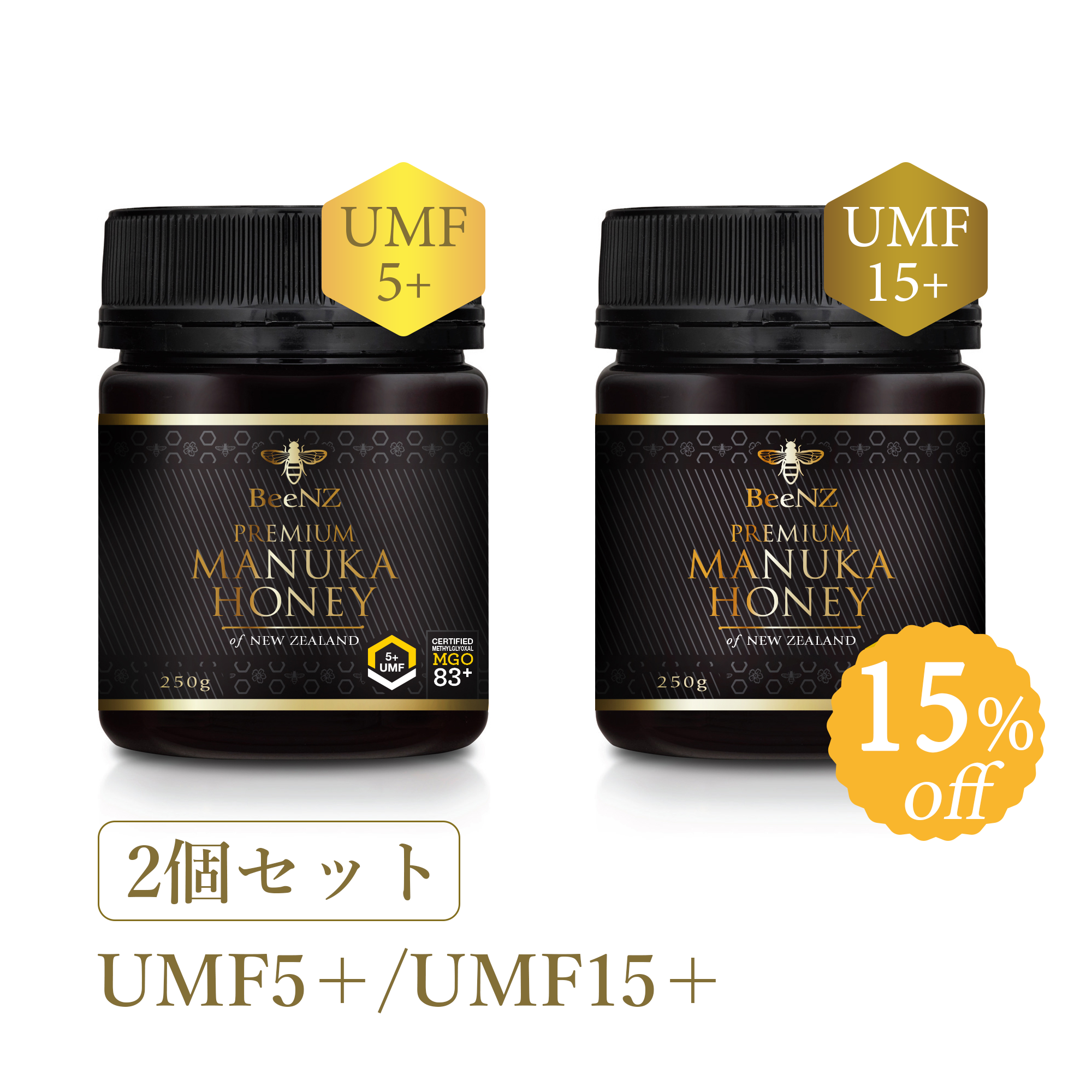 BeeNZ プレミアムマヌカハニー【UMF5+/UMF15+】2個食べくらべセット