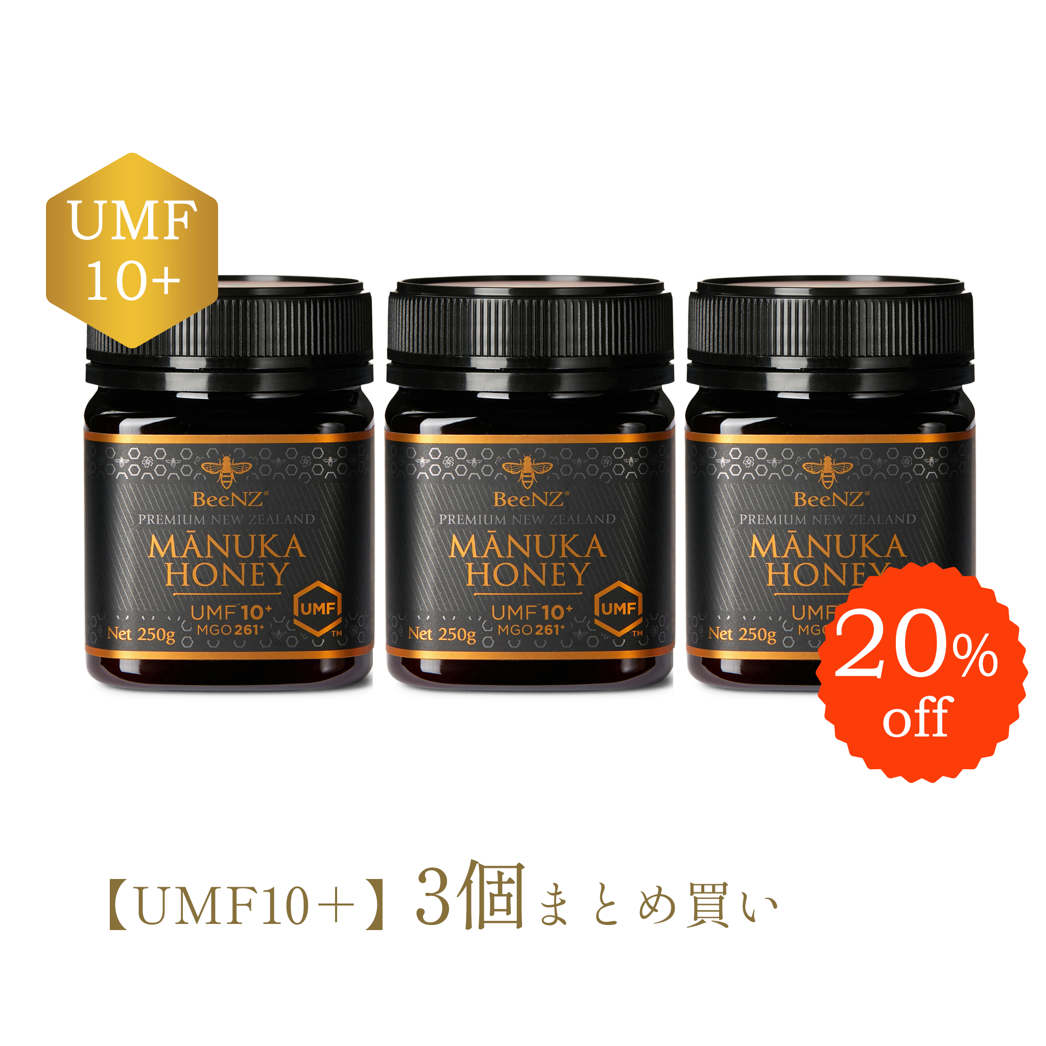 BeeNZ プレミアムマヌカハニー【UMF10+】3個まとめ買いセット