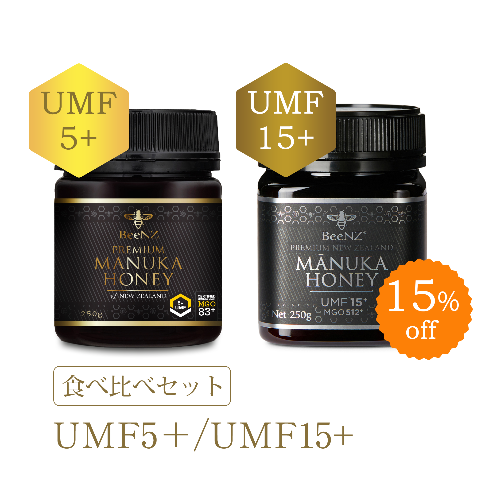 BeeNZ プレミアムマヌカハニー【UMF5+/UMF15+】2個食べくらべセット