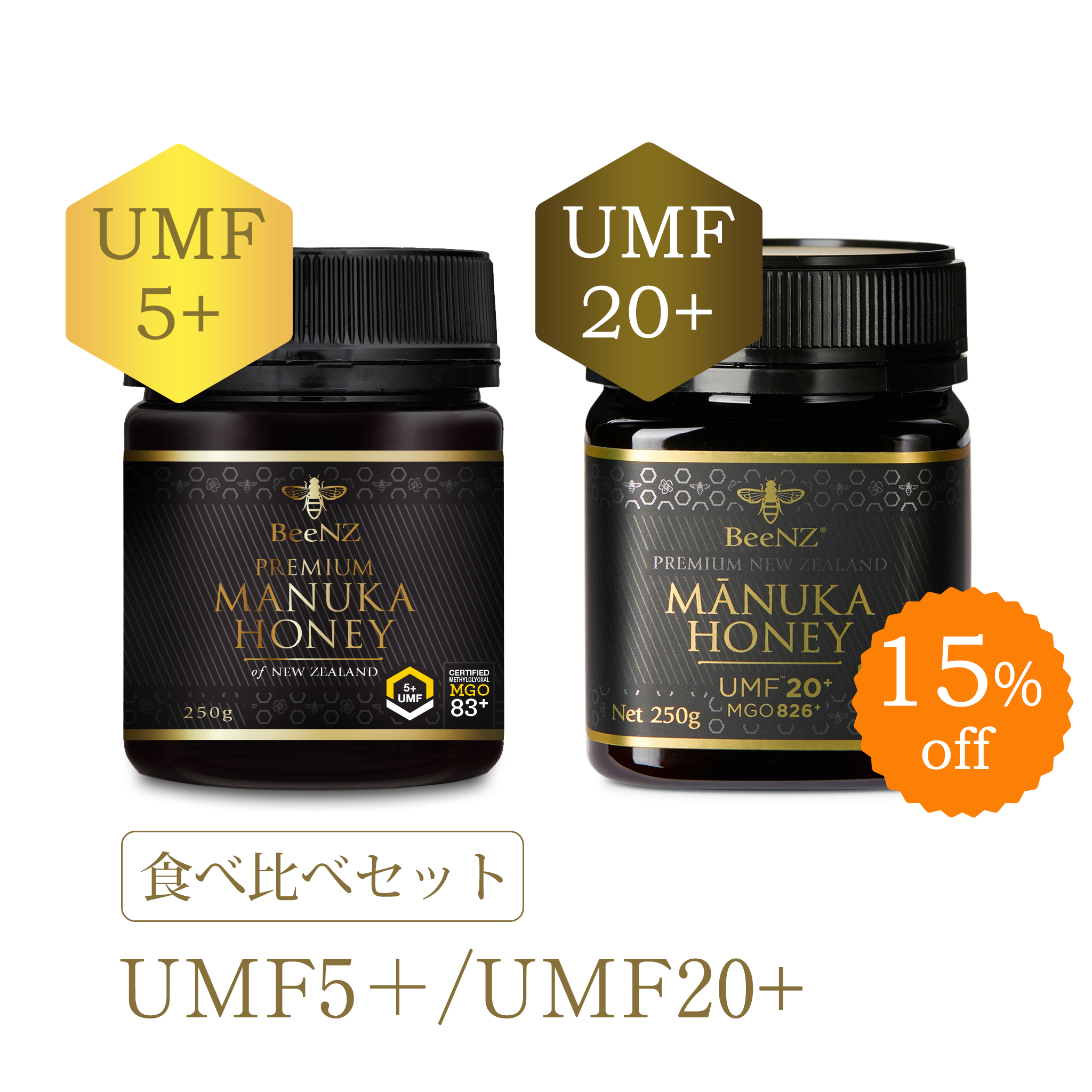 BeeNZ プレミアムマヌカハニー 【UMF5+/UMF20+】2個食べくらべセット