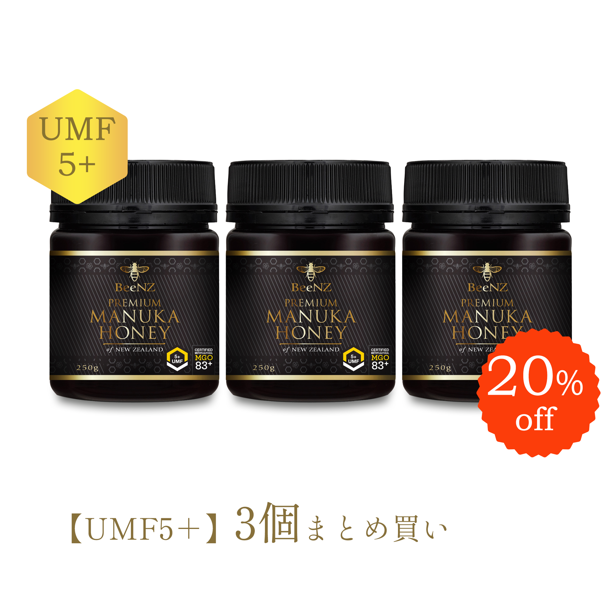 BeeNZ プレミアムマヌカハニー【UMF5+】3個まとめ買いセット